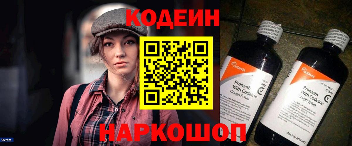 Codein напиток Lean (лин)  Вход с VPN  Череповец 